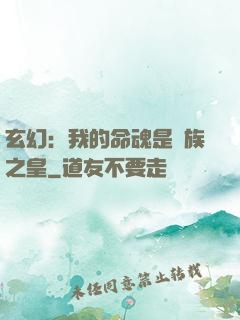 玄幻：我的命魂是龍族之皇