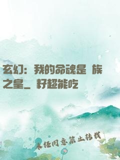 玄幻：我的命魂是龍族之皇