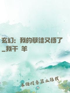 玄幻：我的孽徒又悟了