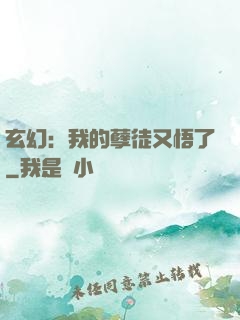 玄幻：我的孽徒又悟了
