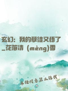 玄幻：我的孽徒又悟了