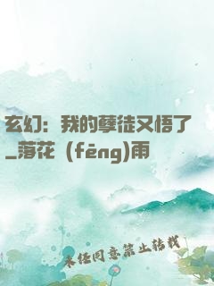 玄幻：我的孽徒又悟了