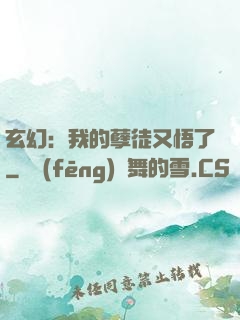 玄幻：我的孽徒又悟了