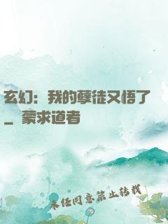 玄幻：我的孽徒又悟了