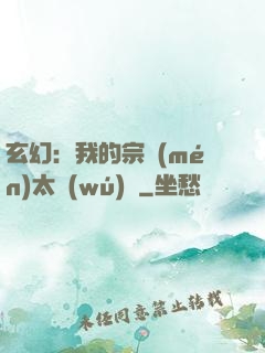 玄幻：我的宗門(mén)太無(wú)敵