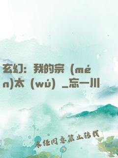 玄幻：我的宗門(mén)太無(wú)敵