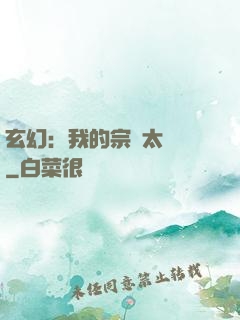 玄幻：我的宗門太無敵