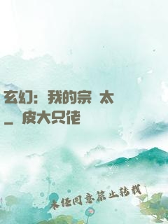 玄幻：我的宗門太無敵