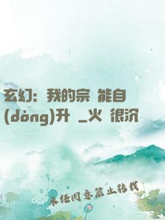 玄幻：我的宗門能自動(dòng)升級