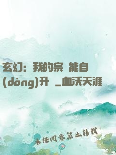 玄幻：我的宗門能自動(dòng)升級
