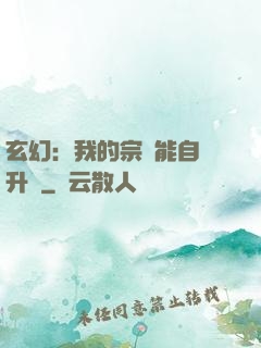 玄幻：我的宗門能自動升級