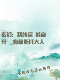 玄幻：我的宗門能自動升級