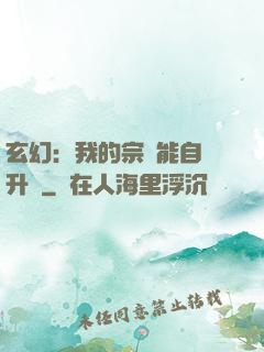 玄幻：我的宗門能自動升級