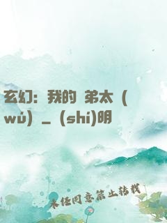 玄幻：我的師弟太無(wú)敵