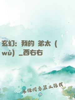 玄幻：我的師弟太無(wú)敵