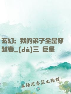 玄幻：我的弟子全是穿越者