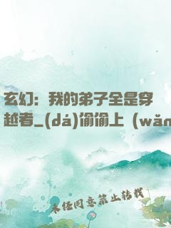 玄幻：我的弟子全是穿越者