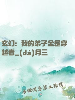 玄幻：我的弟子全是穿越者