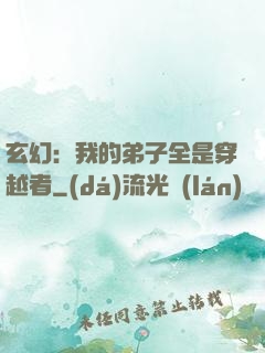 玄幻：我的弟子全是穿越者