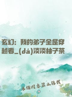 玄幻：我的弟子全是穿越者