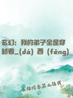 玄幻：我的弟子全是穿越者