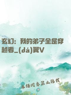 玄幻：我的弟子全是穿越者