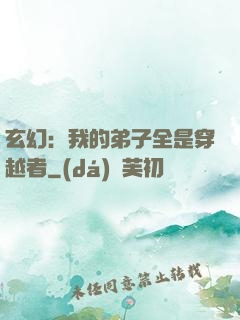 玄幻：我的弟子全是穿越者