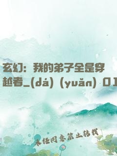 玄幻：我的弟子全是穿越者