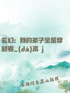 玄幻：我的弟子全是穿越者