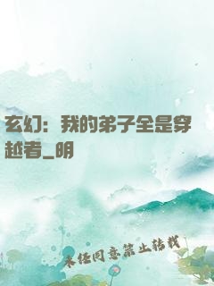 玄幻：我的弟子全是穿越者