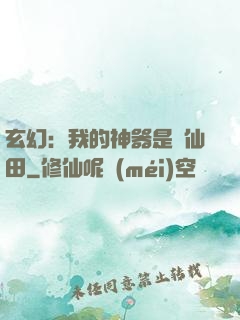 玄幻：我的神器是畝仙田