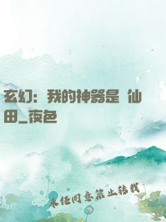 玄幻：我的神器是畝仙田