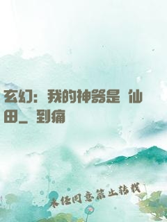 玄幻：我的神器是畝仙田