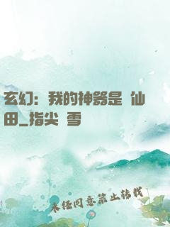 玄幻：我的神器是畝仙田
