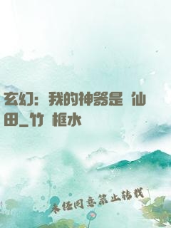 玄幻：我的神器是畝仙田