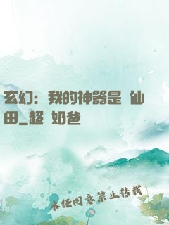 玄幻：我的神器是畝仙田