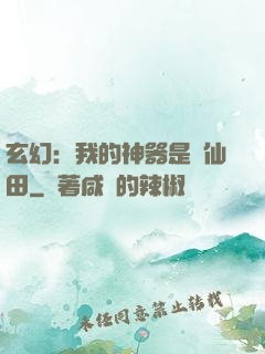 玄幻：我的神器是畝仙田