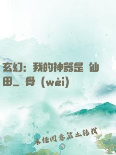 玄幻：我的神器是畝仙田