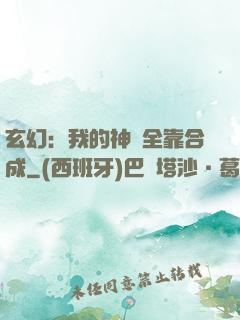 玄幻：我的神獸全靠合成