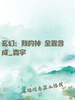 玄幻：我的神獸全靠合成