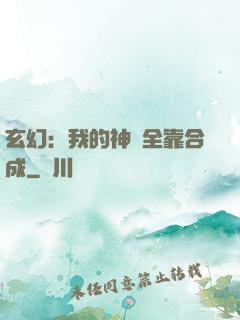玄幻：我的神獸全靠合成