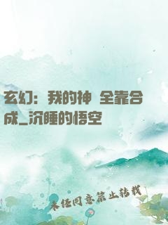 玄幻：我的神獸全靠合成