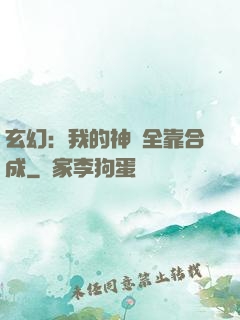 玄幻：我的神獸全靠合成