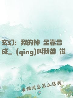 玄幻：我的神獸全靠合成