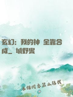 玄幻：我的神獸全靠合成