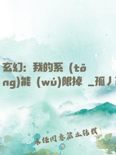 玄幻：我的系統(tǒng)能無(wú)限掉寶