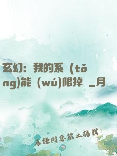 玄幻：我的系統(tǒng)能無(wú)限掉寶