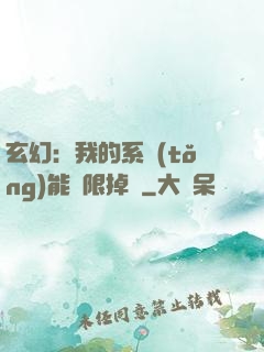 玄幻：我的系統(tǒng)能無限掉寶