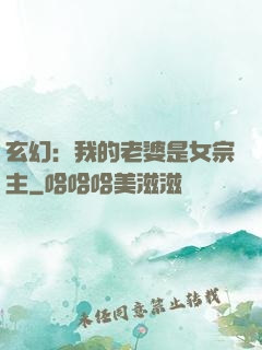 玄幻：我的老婆是女宗主