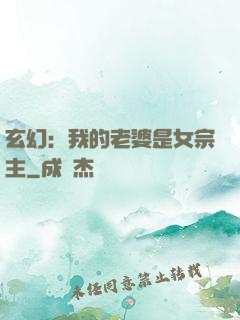 玄幻：我的老婆是女宗主
